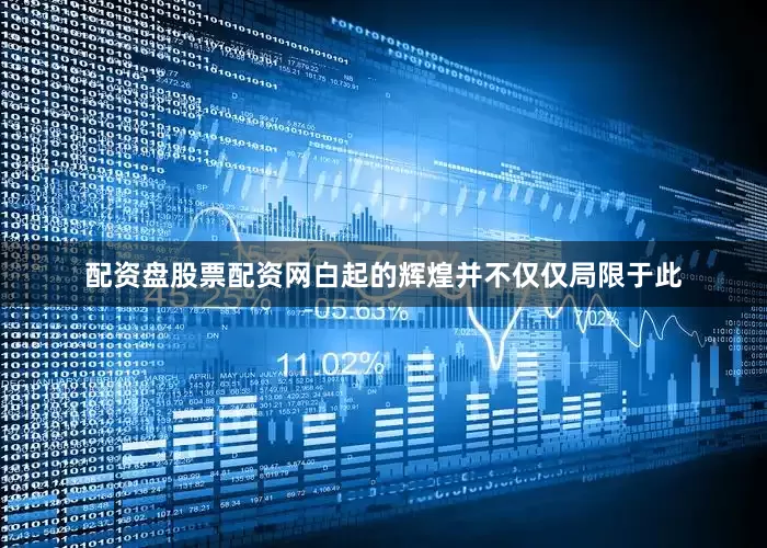 配资盘股票配资网白起的辉煌并不仅仅局限于此