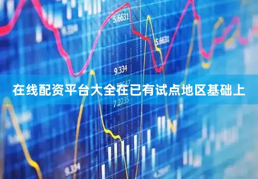 在线配资平台大全在已有试点地区基础上