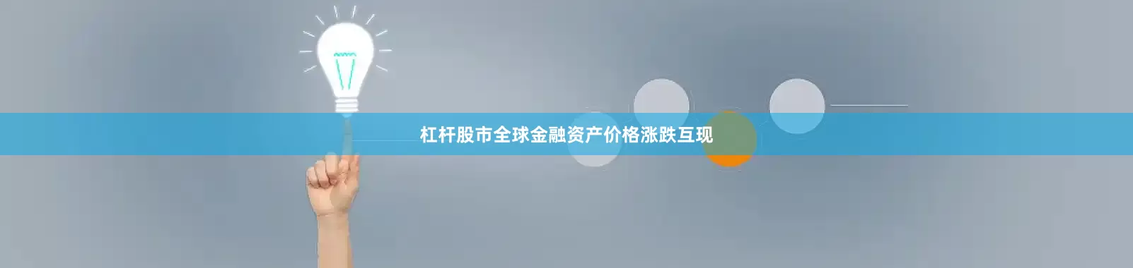 杠杆股市全球金融资产价格涨跌互现