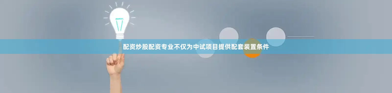 配资炒股配资专业不仅为中试项目提供配套装置条件