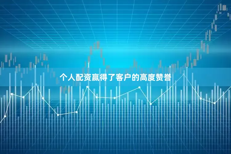 个人配资赢得了客户的高度赞誉