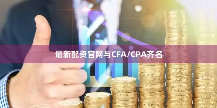 最新配资官网与CFA/CPA齐名