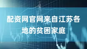 配资网官网来自江苏各地的贫困家庭