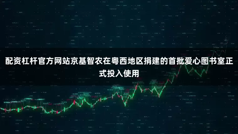 配资杠杆官方网站京基智农在粤西地区捐建的首批爱心图书室正式投入使用