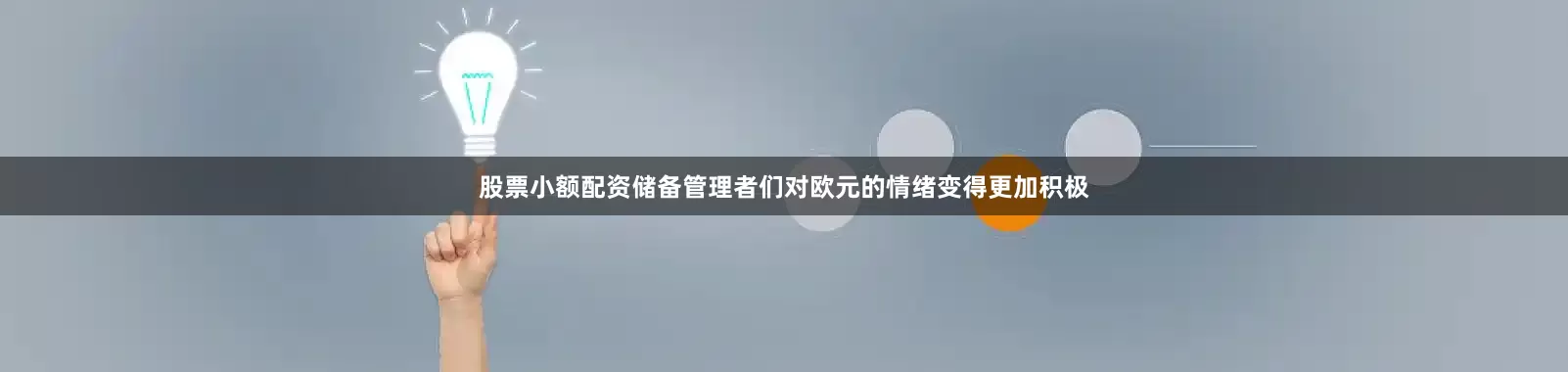 股票小额配资储备管理者们对欧元的情绪变得更加积极