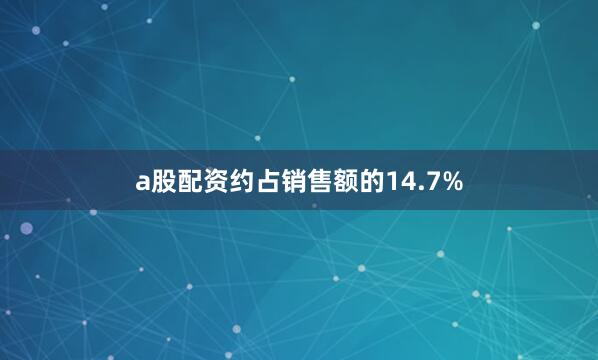 a股配资约占销售额的14.7%