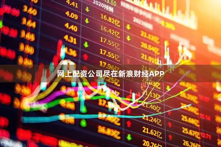 网上配资公司尽在新浪财经APP