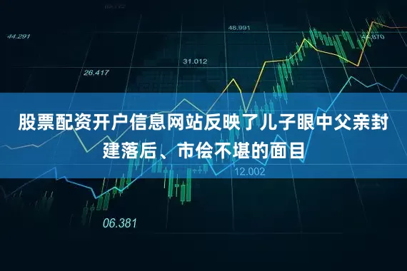 股票配资开户信息网站反映了儿子眼中父亲封建落后、市侩不堪的面目