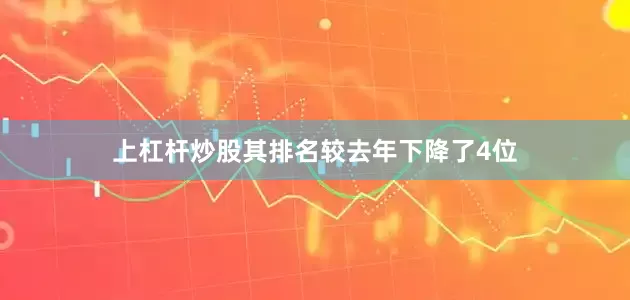 上杠杆炒股其排名较去年下降了4位