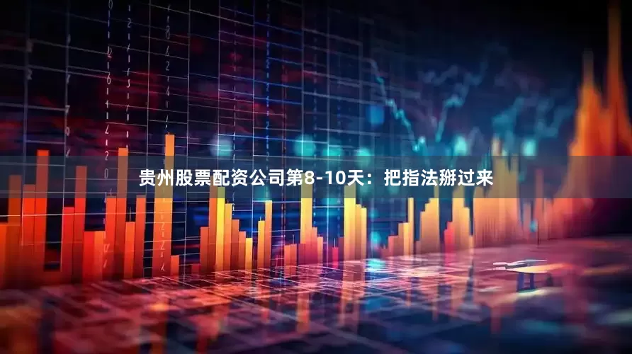 贵州股票配资公司第8-10天：把指法掰过来