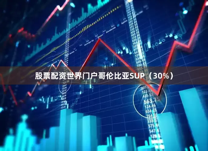 股票配资世界门户哥伦比亚SUP（30%）