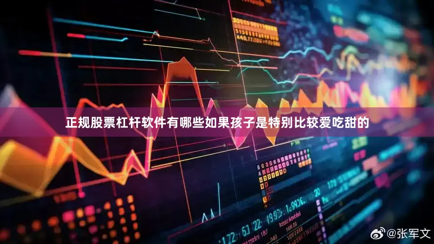 正规股票杠杆软件有哪些如果孩子是特别比较爱吃甜的