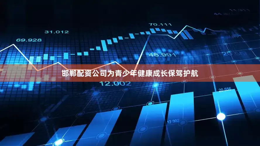 邯郸配资公司为青少年健康成长保驾护航
