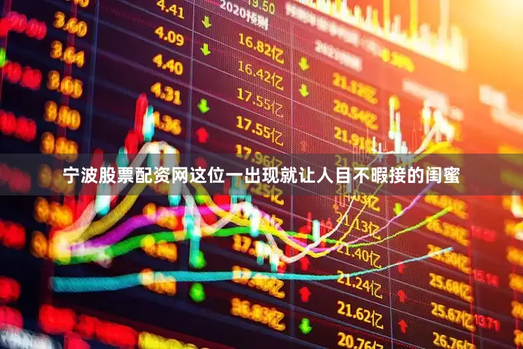 宁波股票配资网这位一出现就让人目不暇接的闺蜜