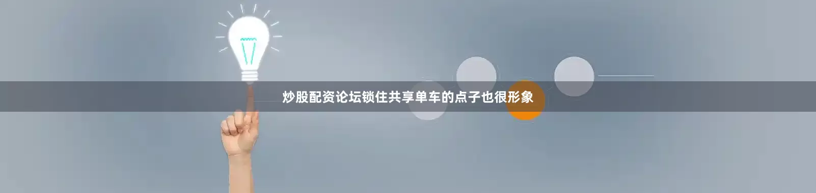 炒股配资论坛锁住共享单车的点子也很形象