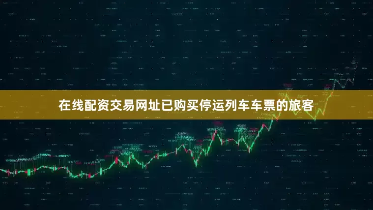 在线配资交易网址已购买停运列车车票的旅客