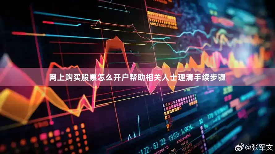 网上购买股票怎么开户帮助相关人士理清手续步骤