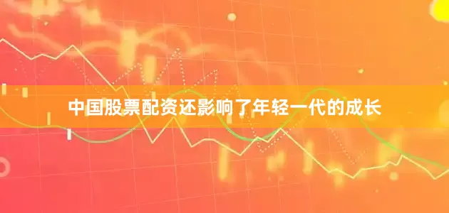 中国股票配资还影响了年轻一代的成长