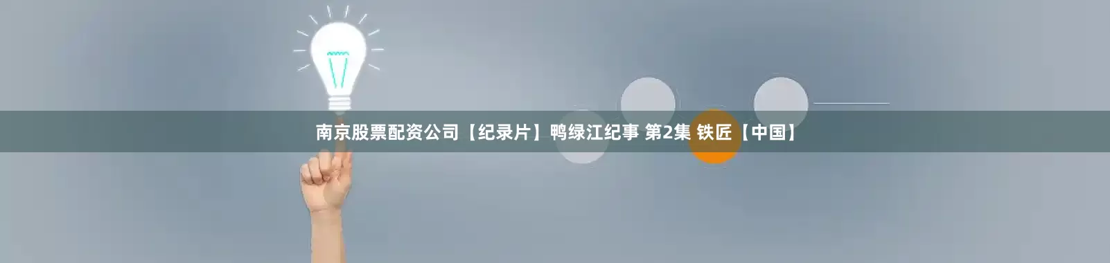 南京股票配资公司【纪录片】鸭绿江纪事 第2集 铁匠【中国】