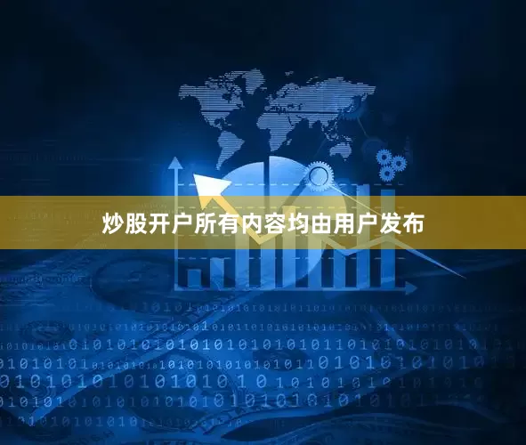 炒股开户所有内容均由用户发布