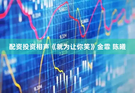 配资投资相声《就为让你笑》金霏 陈曦