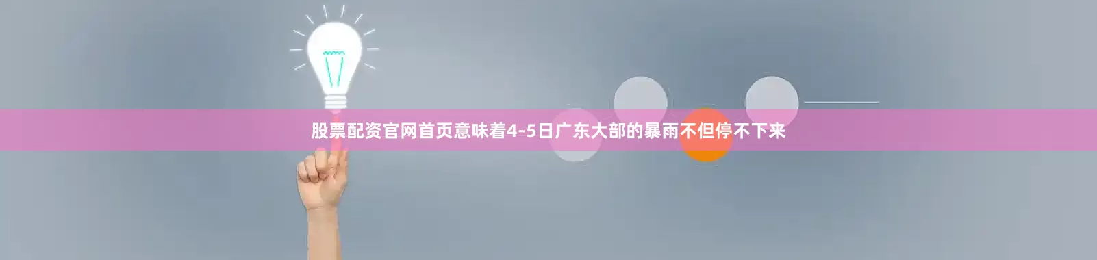 股票配资官网首页意味着4-5日广东大部的暴雨不但停不下来
