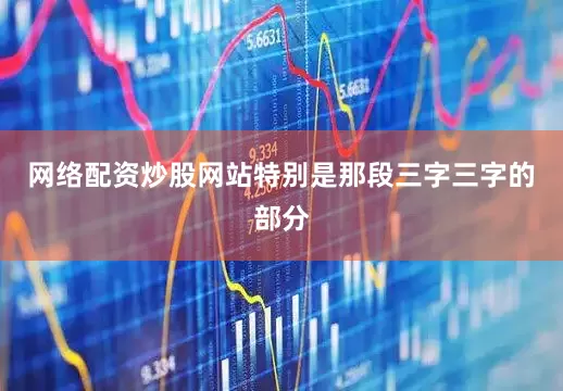 网络配资炒股网站特别是那段三字三字的部分