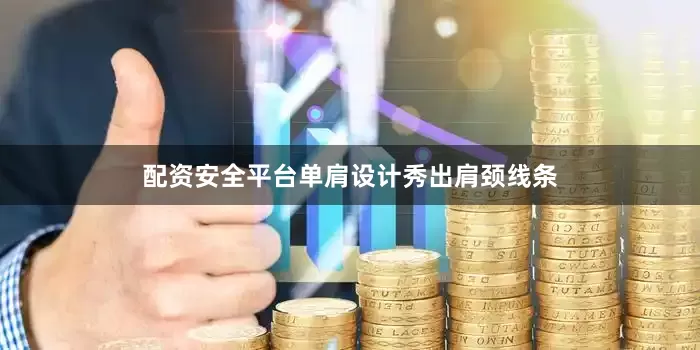 配资安全平台单肩设计秀出肩颈线条