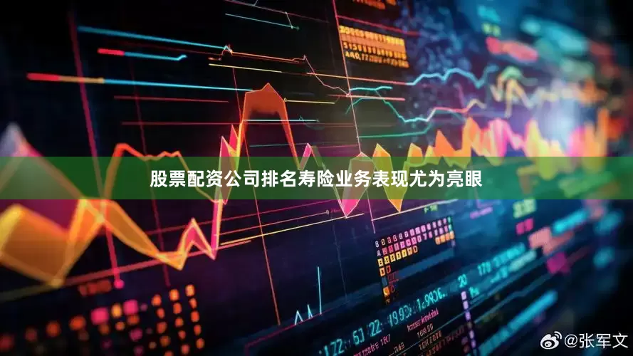 股票配资公司排名寿险业务表现尤为亮眼