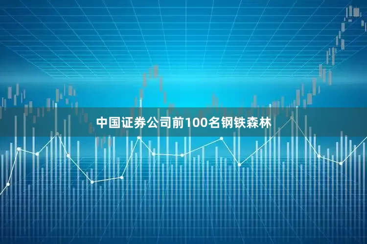 中国证券公司前100名钢铁森林