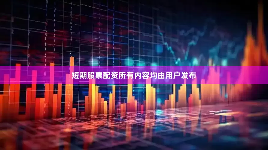 短期股票配资所有内容均由用户发布