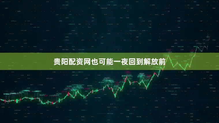 贵阳配资网也可能一夜回到解放前