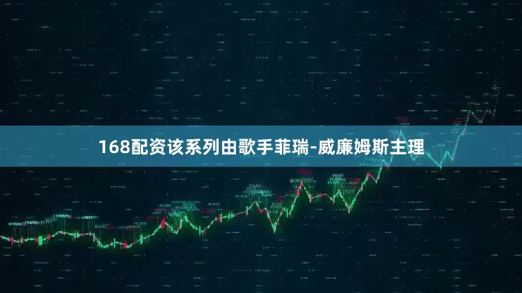 168配资该系列由歌手菲瑞-威廉姆斯主理